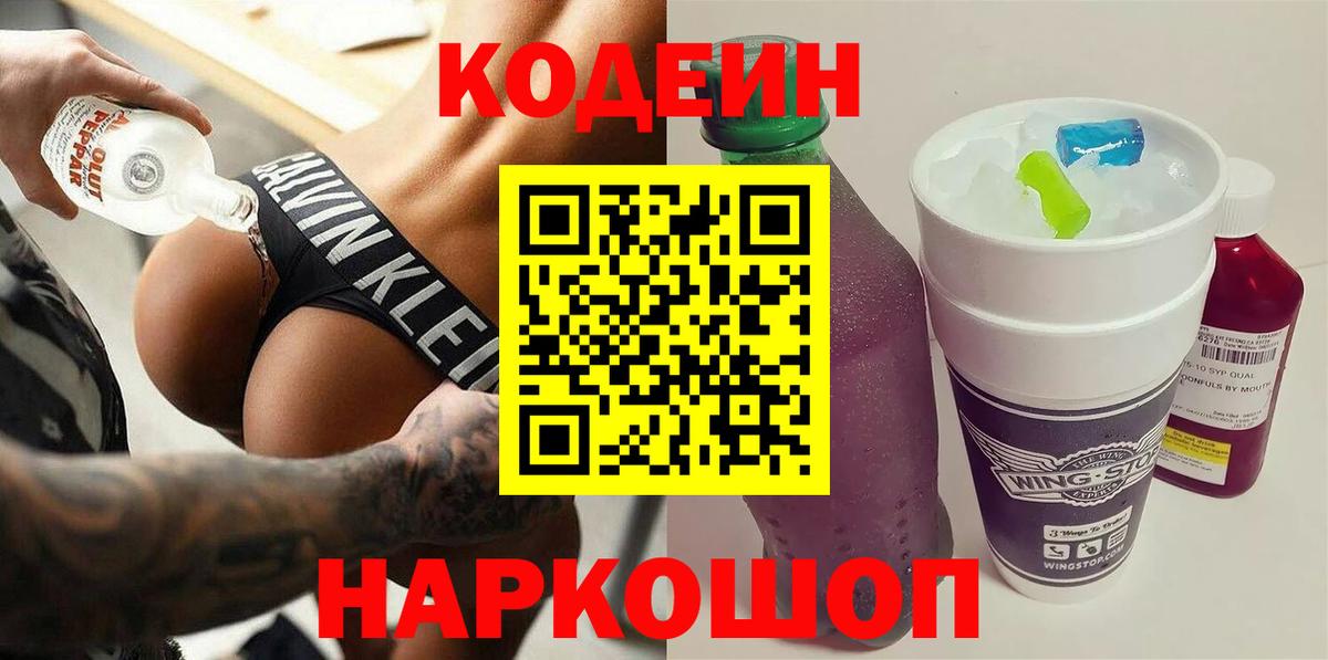 купить  сайты  Кодеиновый сироп Lean Purple Drank  Вход с VPN  Кодеиновый сироп Lean напиток Lean (лин)  Воронеж 